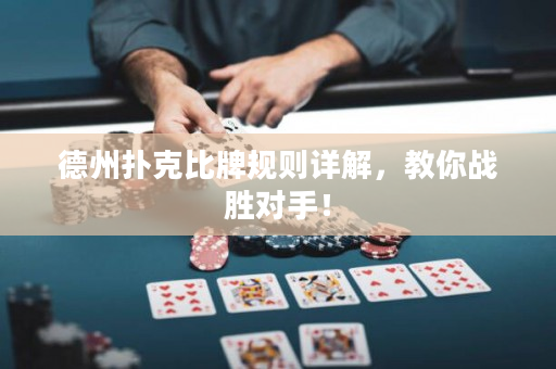 德州撲克比牌規則詳解，教你戰勝對手！