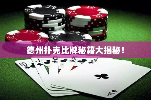 德州撲克比牌秘籍大揭秘！