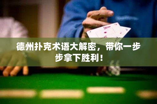德州撲克術語大解密，帶你一步步拿下勝利！