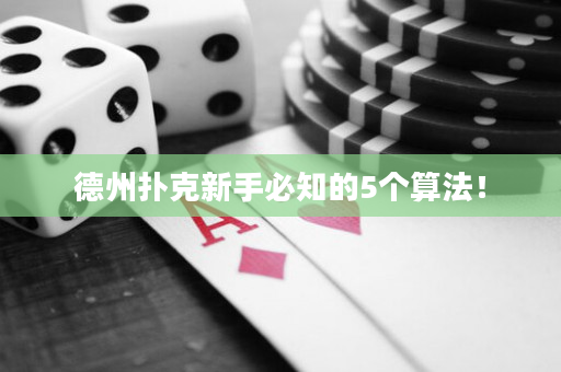 德州撲克新手必知的5個算法！