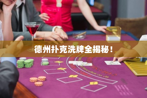 德州撲克洗牌全揭秘！