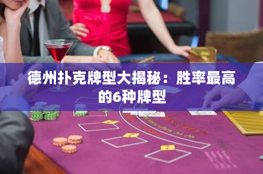 德州撲克牌型大揭秘：勝率最高的6種牌型