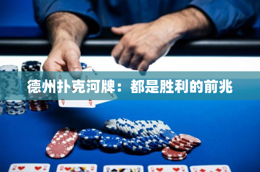 德州撲克河牌：都是勝利的前兆