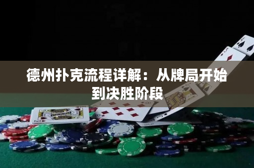 德州撲克流程詳解：從牌局開始到決勝階段