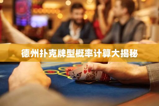 德州撲克牌型概率計(jì)算大揭秘