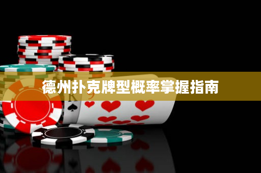 德州撲克牌型概率掌握指南