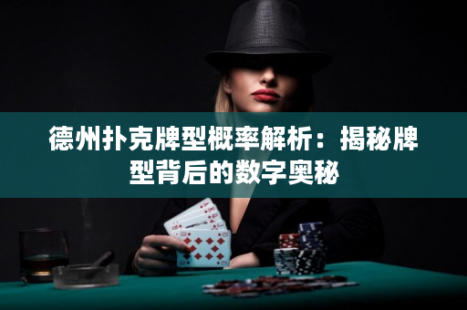 德州撲克牌型概率解析：揭秘牌型背后的數(shù)字奧秘