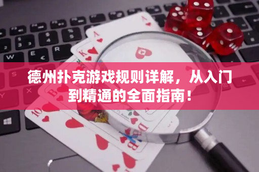 德州撲克游戲規則詳解，從入門到精通的全面指南！