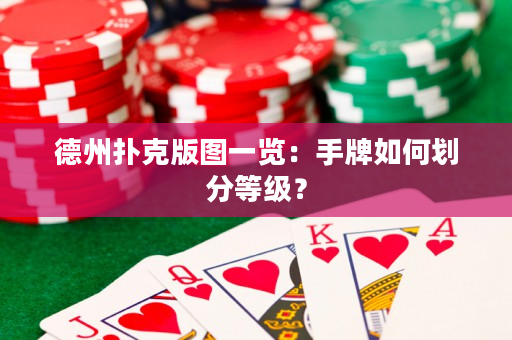 德州撲克版圖一覽：手牌如何劃分等級？