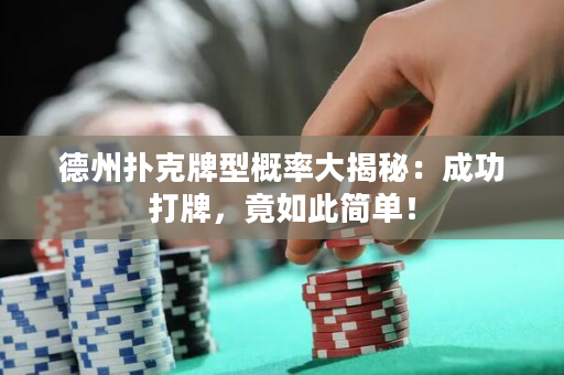 德州撲克牌型概率大揭秘：成功打牌，竟如此簡單！
