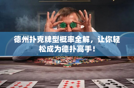 德州撲克牌型概率全解，讓你輕松成為德撲高手！