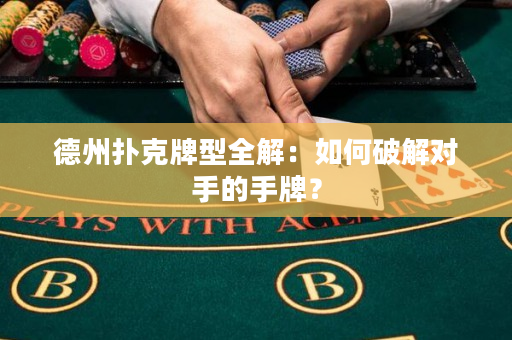 德州撲克牌型全解：如何破解對手的手牌？