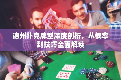 德州撲克牌型深度剖析，從概率到技巧全面解讀