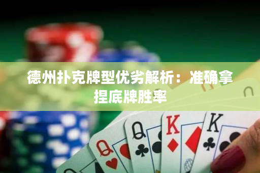 德州撲克牌型優劣解析：準確拿捏底牌勝率