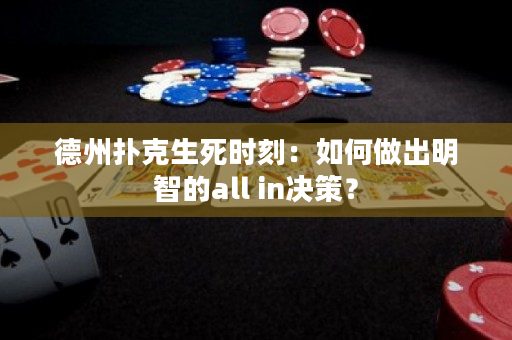 德州撲克生死時(shí)刻：如何做出明智的all in決策？