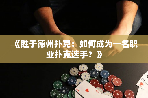 《勝于德州撲克：如何成為一名職業撲克選手？》