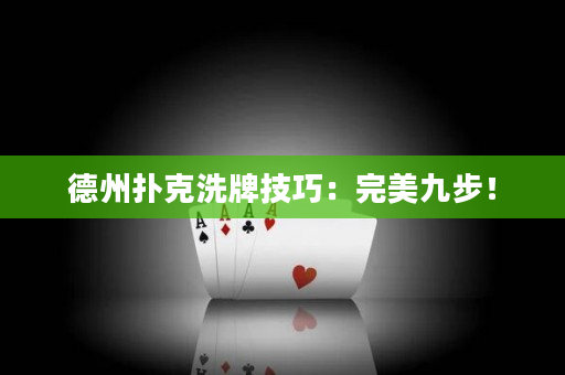 德州撲克洗牌技巧：完美九步！