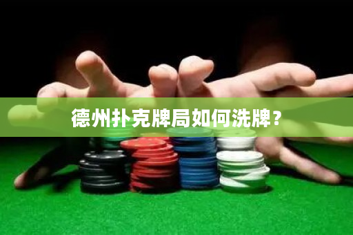 德州撲克牌局如何洗牌？