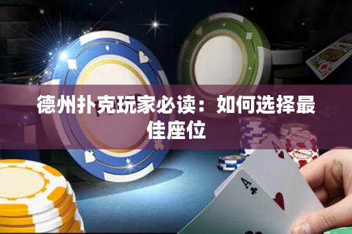 德州撲克玩家必讀：如何選擇最佳座位