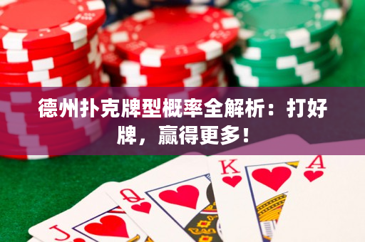德州撲克牌型概率全解析：打好牌，贏得更多！