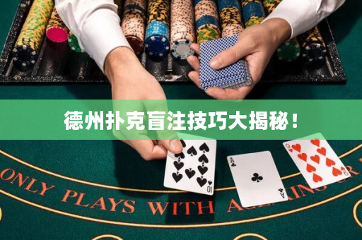 德州撲克盲注技巧大揭秘！