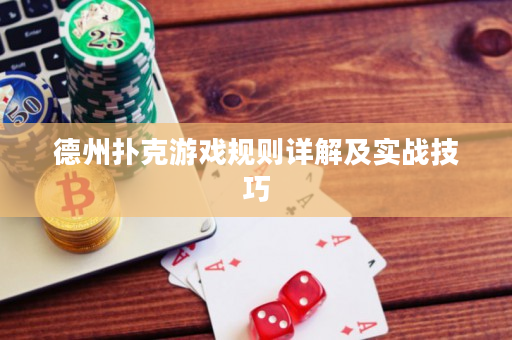 德州撲克游戲規(guī)則詳解及實(shí)戰(zhàn)技巧