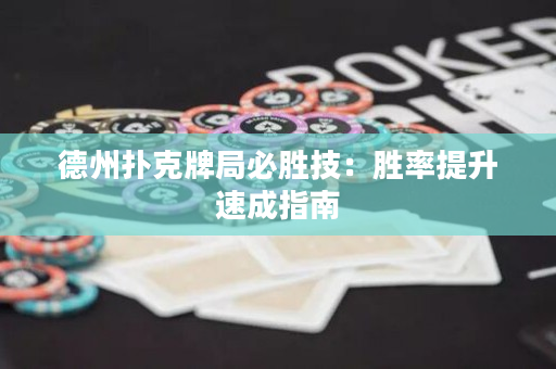 德州撲克牌局必勝技：勝率提升速成指南