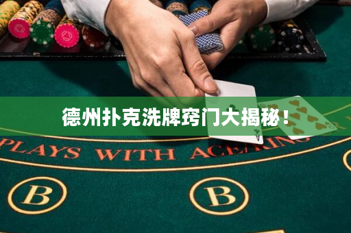 德州撲克洗牌竅門大揭秘！