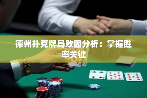 德州撲克牌局敗因分析：掌握勝率關鍵
