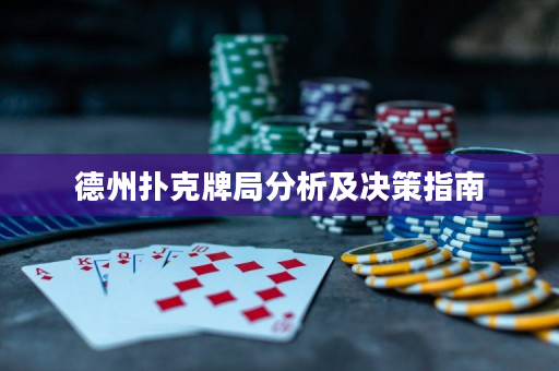 德州撲克牌局分析及決策指南