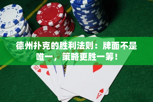 德州撲克的勝利法則：牌面不是唯一，策略更勝一籌！