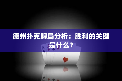 德州撲克牌局分析：勝利的關鍵是什么？