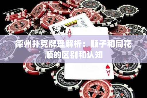 德州撲克牌理解析：順子和同花順的區(qū)別和認(rèn)知