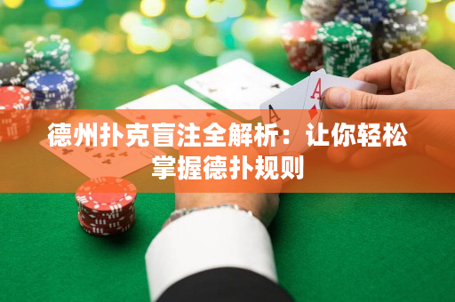 德州撲克盲注全解析：讓你輕松掌握德撲規則