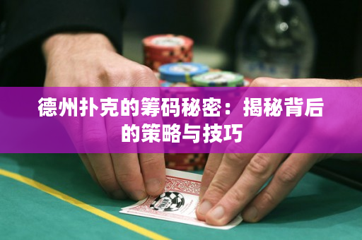 德州撲克的籌碼秘密：揭秘背后的策略與技巧