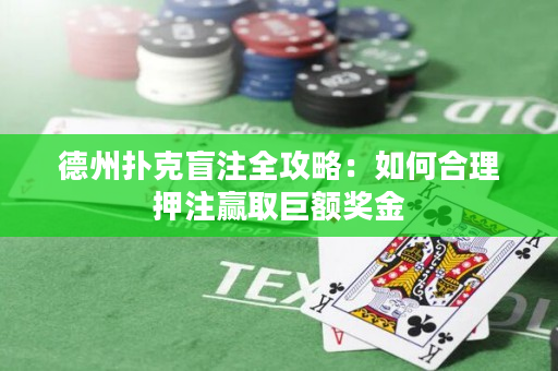 德州撲克盲注全攻略：如何合理押注贏取巨額獎金