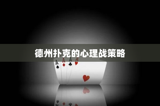 德州撲克的心理戰策略