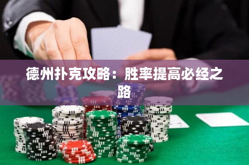 德州撲克攻略：勝率提高必經之路