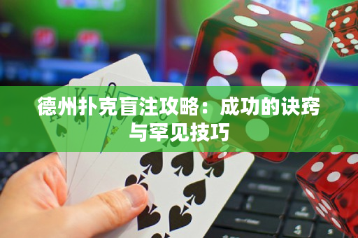 德州撲克盲注攻略：成功的訣竅與罕見技巧
