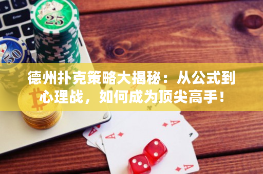 德州撲克策略大揭秘：從公式到心理戰，如何成為頂尖高手！