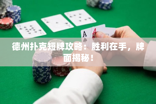 德州撲克短牌攻略：勝利在手，牌面揭秘！