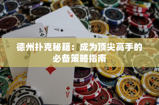 德州撲克秘籍：成為頂尖高手的必備策略指南