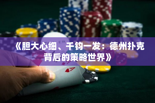 《膽大心細、千鈞一發：德州撲克背后的策略世界》