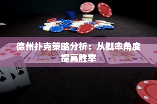 德州撲克策略分析：從概率角度提高勝率