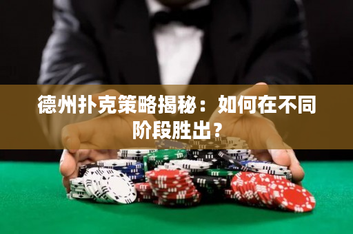 德州撲克策略揭秘：如何在不同階段勝出？