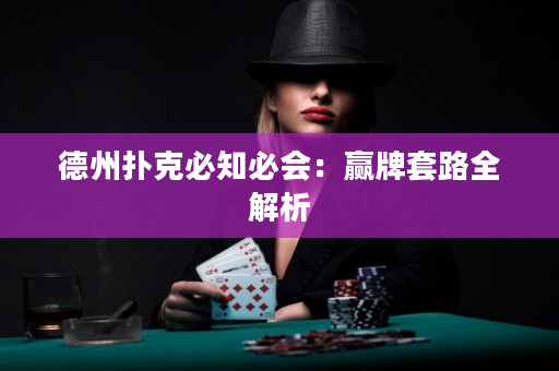 德州撲克必知必會：贏牌套路全解析