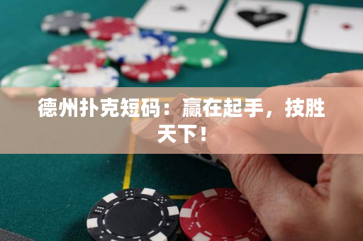 德州撲克短碼：贏在起手，技勝天下！