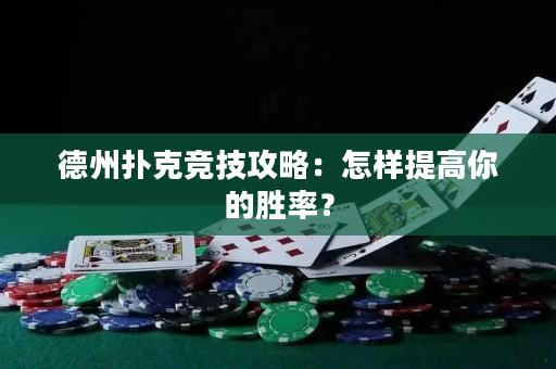 德州撲克競技攻略：怎樣提高你的勝率？