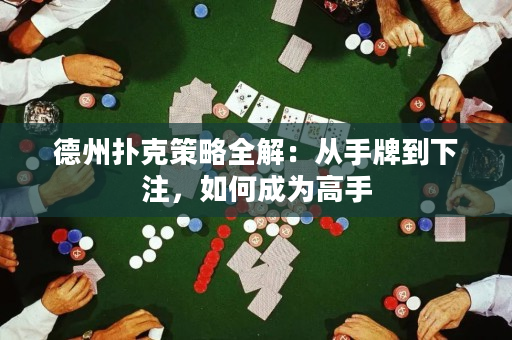 德州撲克策略全解：從手牌到下注，如何成為高手