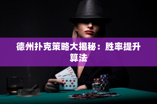 德州撲克策略大揭秘：勝率提升算法